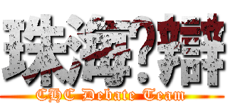 珠海粵辯 (CHC Debate Team)