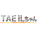 ＴＡＥＩＬちゃん (attack on TAEIL)