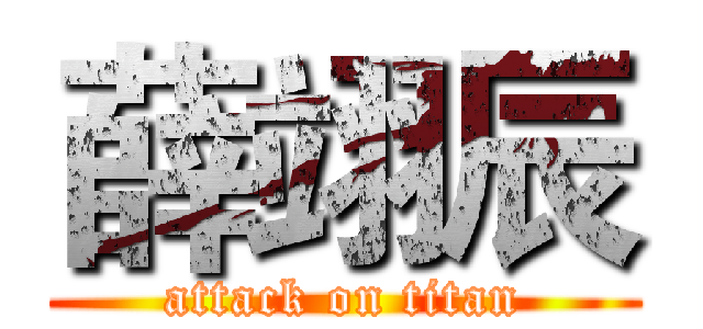薛翊辰 (attack on titan)