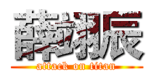 薛翊辰 (attack on titan)