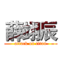 薛翊辰 (attack on titan)