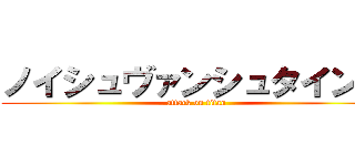ノイシュヴァンシュタイン城 (attack on titan)