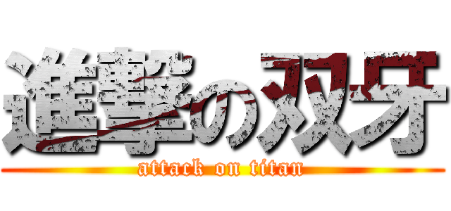 進撃の双牙 (attack on titan)