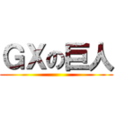 ＧＸの巨人 ()