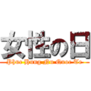 女性の日 (Phuc Hung Nu Quoc Te)