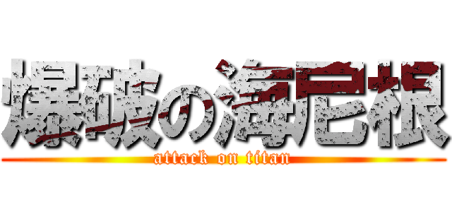 爆破の海尼根 (attack on titan)