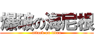 爆破の海尼根 (attack on titan)