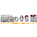 医检の０６ 班 ()