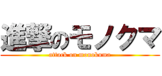 進撃のモノクマ (attack on monokuma)