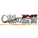 Ｃ級の監督 (C-class director)