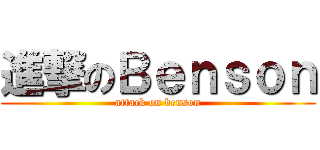 進撃のＢｅｎｓｏｎ (attack on benson)