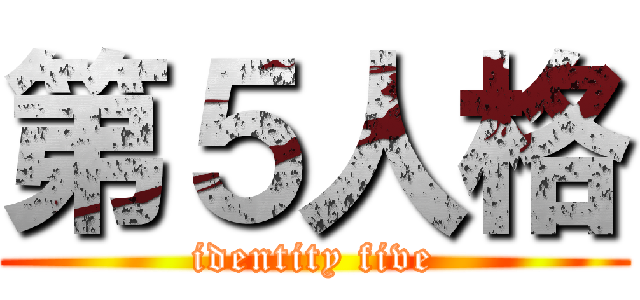 第５人格 (identity five)