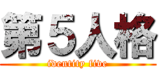 第５人格 (identity five)