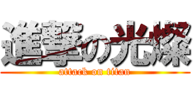 進撃の光燦 (attack on titan)