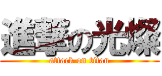 進撃の光燦 (attack on titan)