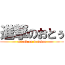 進撃のおとぅ (attack on wowtoo)