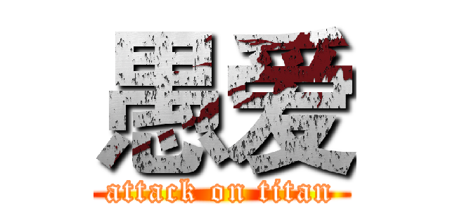 愚爱 (attack on titan)