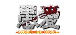 愚爱 (attack on titan)