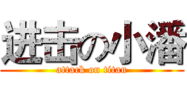 进击の小潘 (attack on titan)