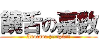 饒舌の嘉数 (Avocado pumpkin)