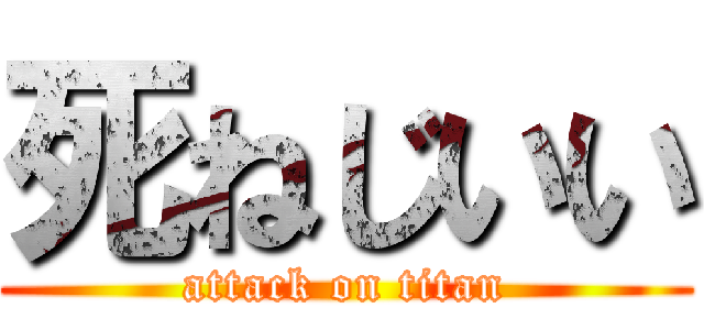 死ねじいい (attack on titan)