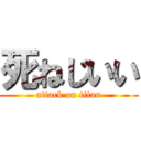 死ねじいい (attack on titan)
