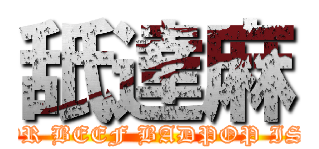 舐達麻 (FEEL OR BEEF BADPOP IS DEAD)