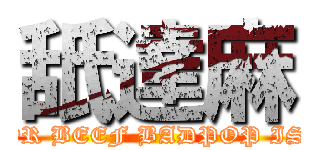 舐達麻 (FEEL OR BEEF BADPOP IS DEAD)