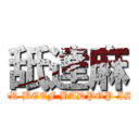 舐達麻 (FEEL OR BEEF BADPOP IS DEAD)