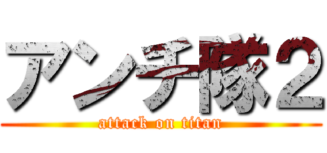 アンチ隊２ (attack on titan)