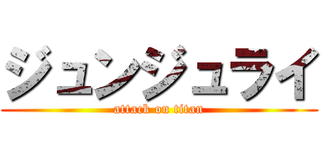 ジュンジュライ (attack on titan)