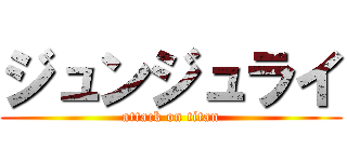 ジュンジュライ (attack on titan)