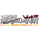 進撃の冰妍 (attack on Bingo)