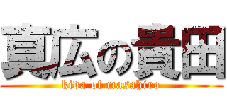 真広の貴田 (kida of masahiro)