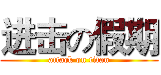 进击の假期 (attack on titan)