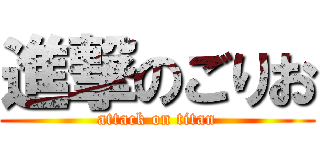 進撃のごりお (attack on titan)