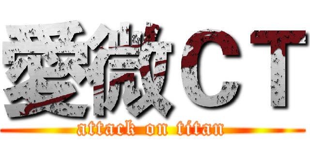 愛微ＣＴ (attack on titan)
