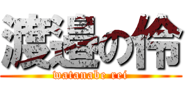 渡邉の伶 (watanabe rei)