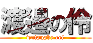 渡邉の伶 (watanabe rei)