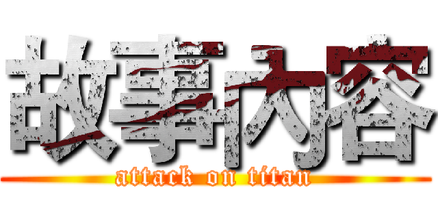 故事內容 (attack on titan)