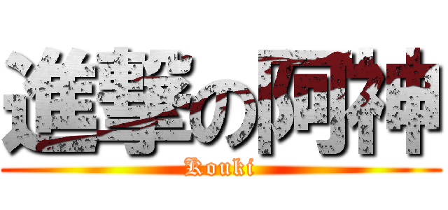 進撃の阿神 (Kouki)