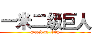 一米二级巨人 (attack on titan)