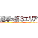 進撃の第３エリア (attack on titan)