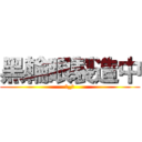 黑輪眼製造中 (흫_흫)