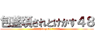 包茎頃されとけかす４８ (ハンゲームhedeyuki 朝鮮人堀江雅史)