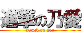 進撃の乃愛 (attack on noa)