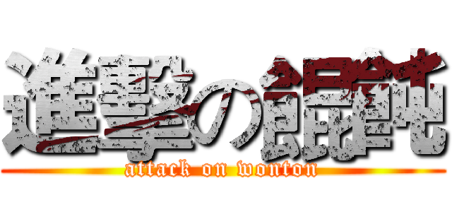 進擊の餛飩 (attack on wonton)