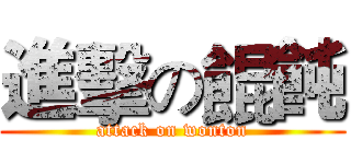 進擊の餛飩 (attack on wonton)