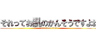 それってお肌のかんそうですよね (attack on titan)