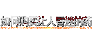 如何购买让人昏迷的药 (如何购买让人昏迷的药【电-话151x68344x817-Q1065427042元-吉-药-业】我们做的是长期生意,靠的是老客户长期支持 如何购买让人昏迷的药在发表了一篇http://sngk.net/1EgIAv

参考消息网我们做的是长期生意,靠的是老客户长期支持也许我们早该意识到，就连鲍勃·霍斯金斯（金球奖戏剧类电影男主角 
)